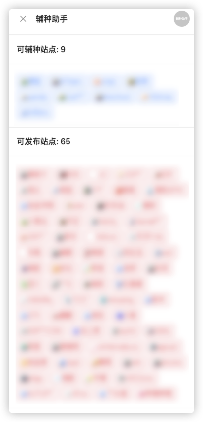 辅种助手